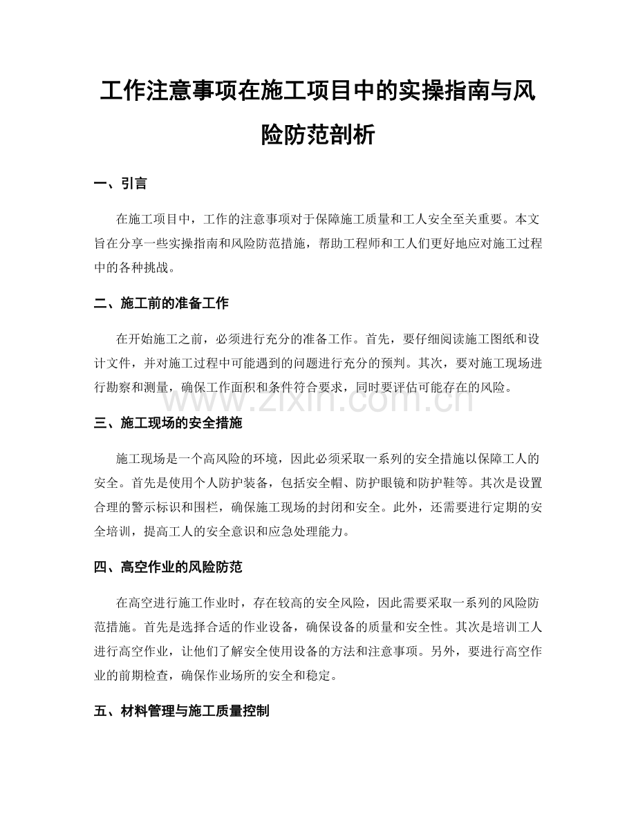 工作注意事项在施工项目中的实操指南与风险防范剖析.docx_第1页