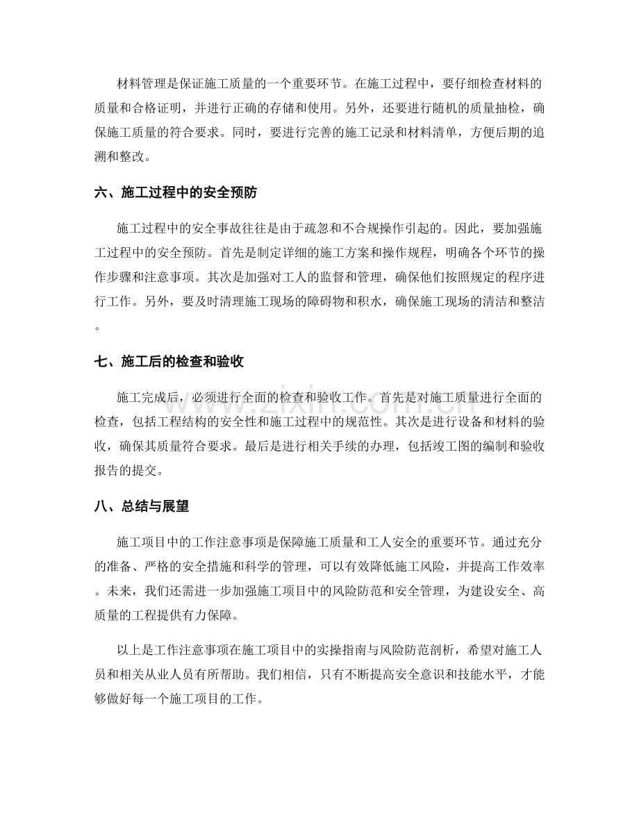 工作注意事项在施工项目中的实操指南与风险防范剖析.docx_第2页