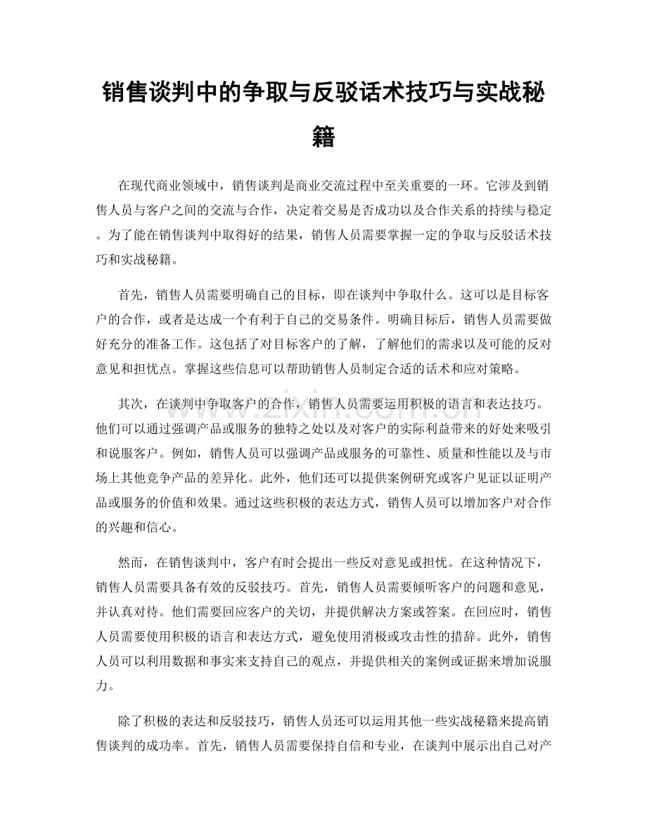 销售谈判中的争取与反驳话术技巧与实战秘籍.docx_第1页