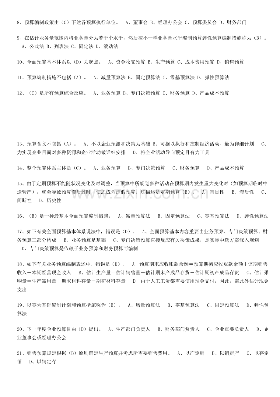 预算管理练习题资料.doc_第3页