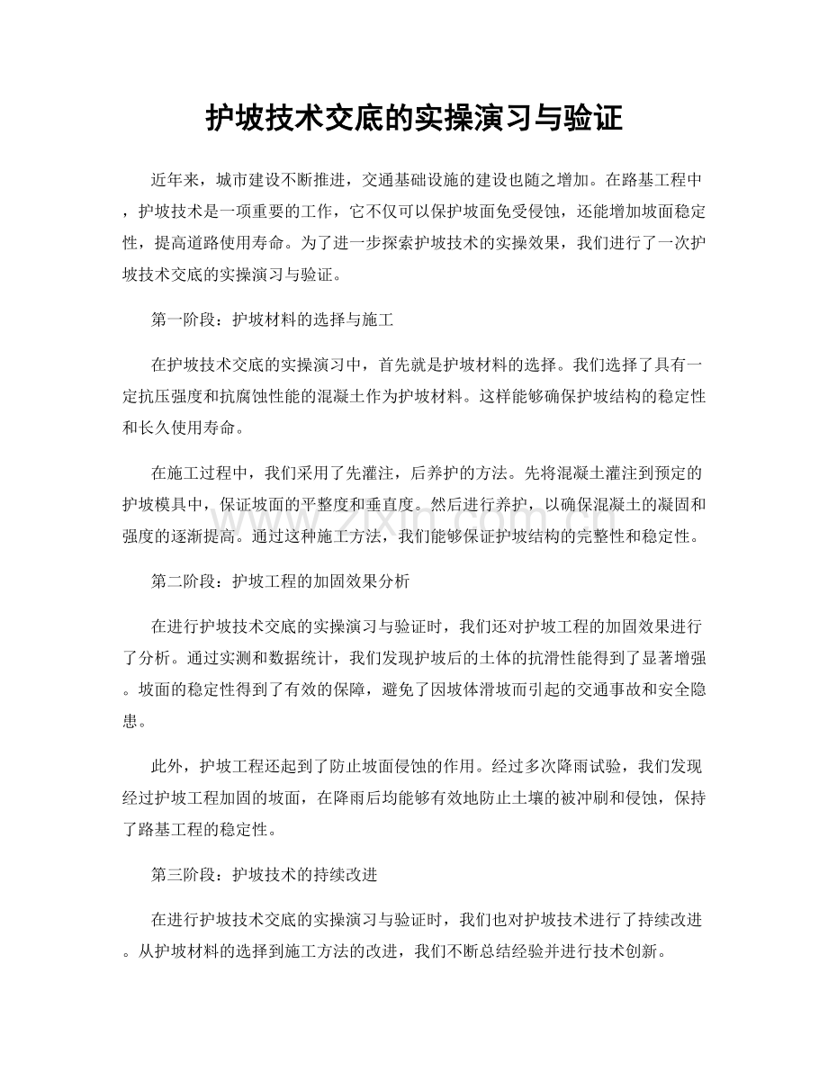 护坡技术交底的实操演习与验证.docx_第1页