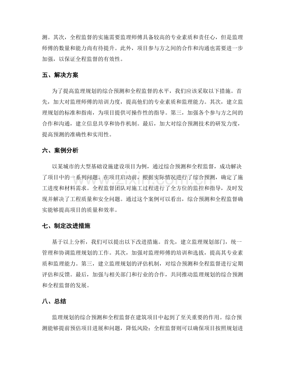 监理规划的综合预测与全程监督.docx_第2页