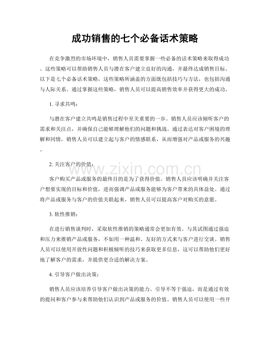 成功销售的七个必备话术策略.docx_第1页