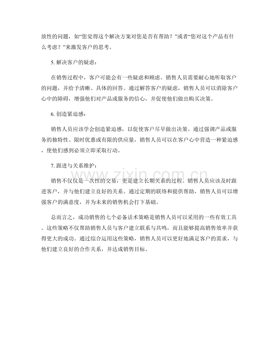 成功销售的七个必备话术策略.docx_第2页