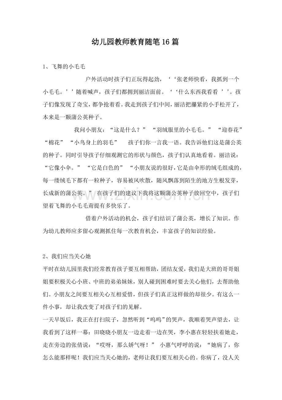 幼儿园教师教育随笔合集.doc_第1页