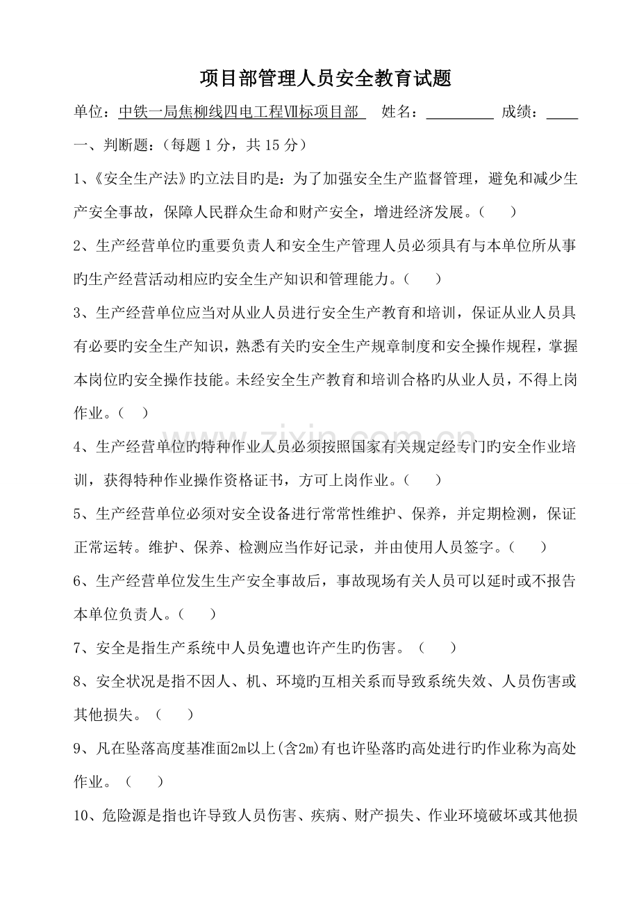 项目部管理人员安全教育试题.doc_第1页