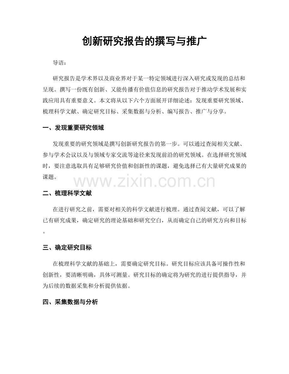 创新研究报告的撰写与推广.docx_第1页