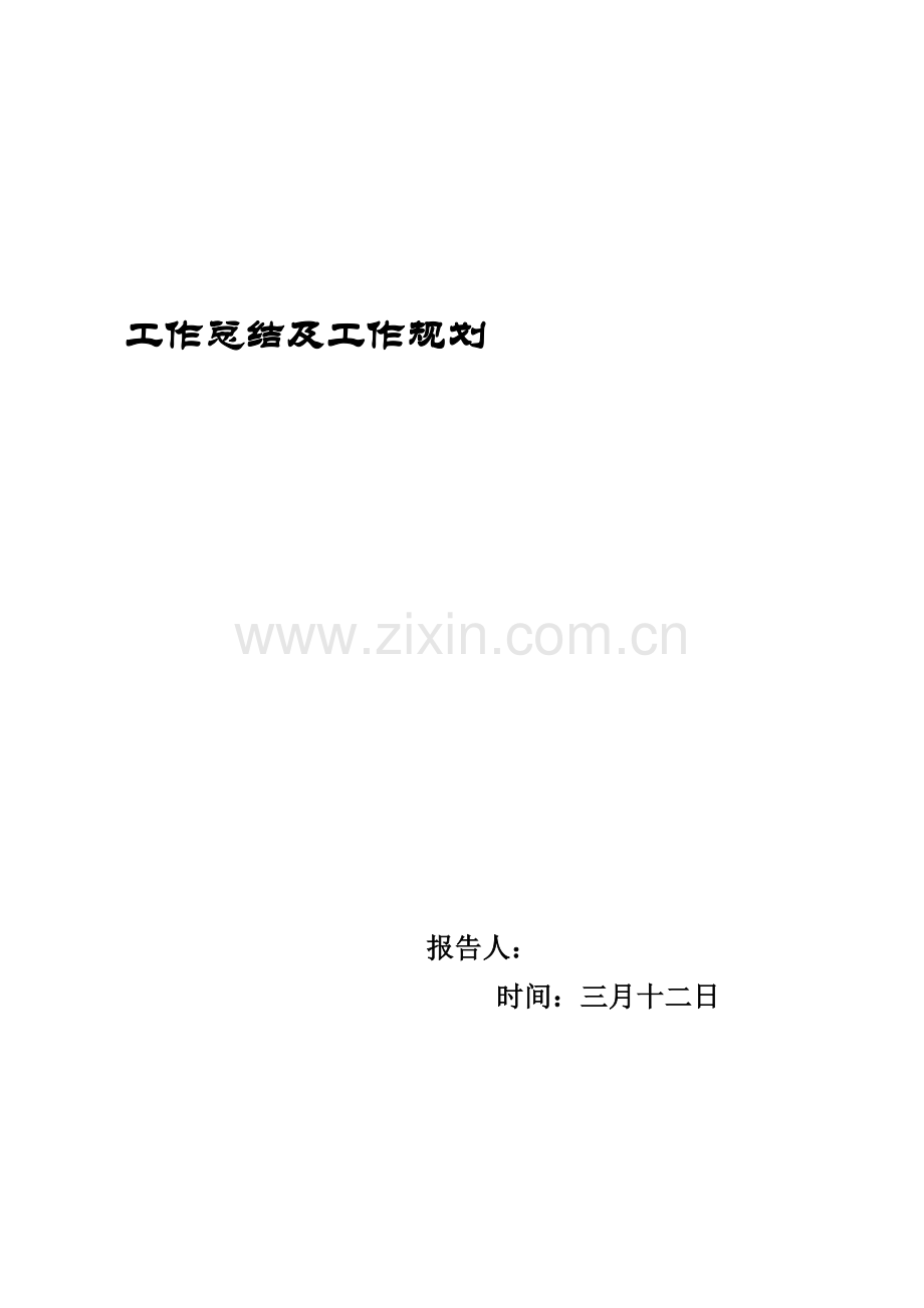 人事专员经理工作总结计划.doc_第1页