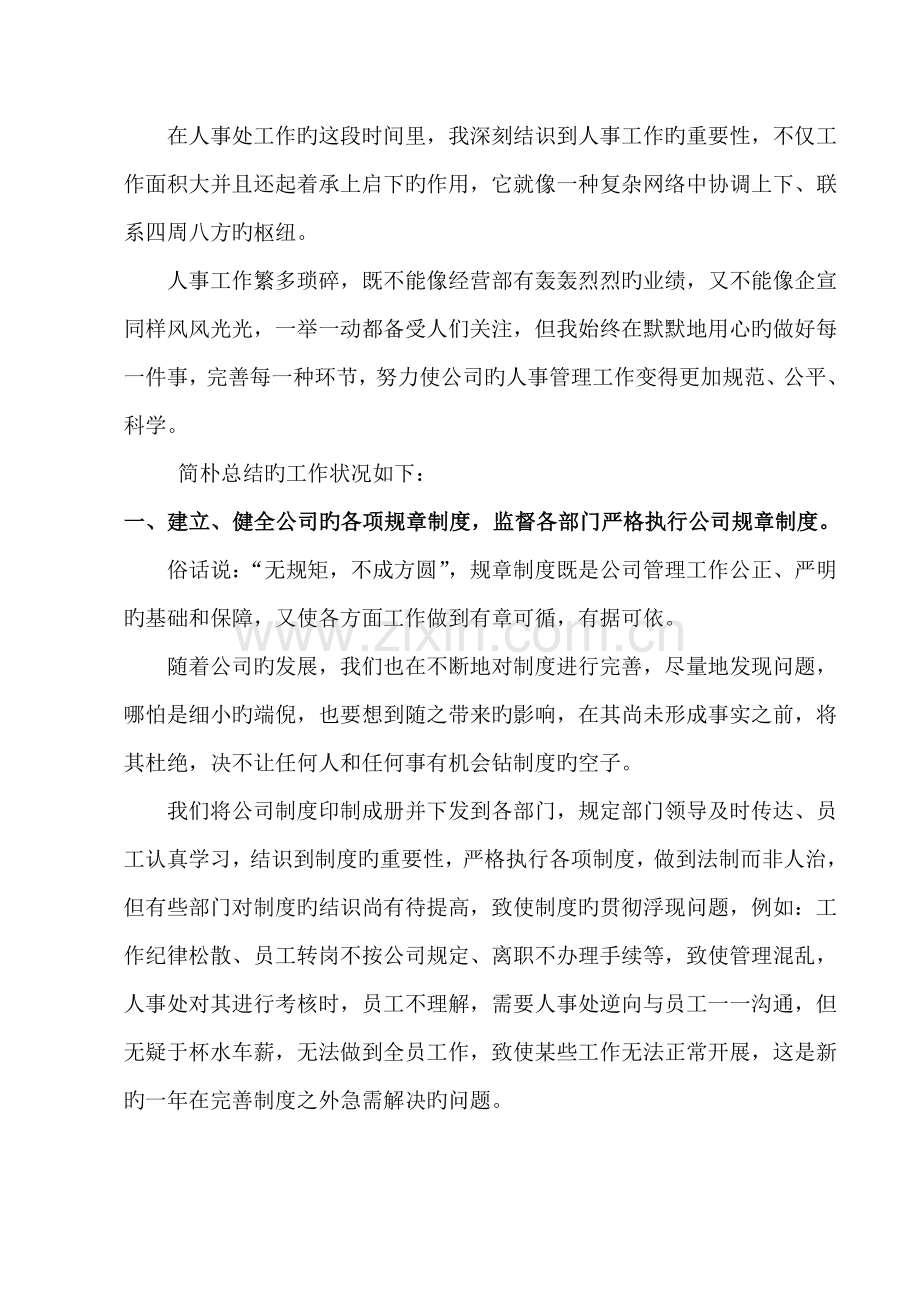 人事专员经理工作总结计划.doc_第2页