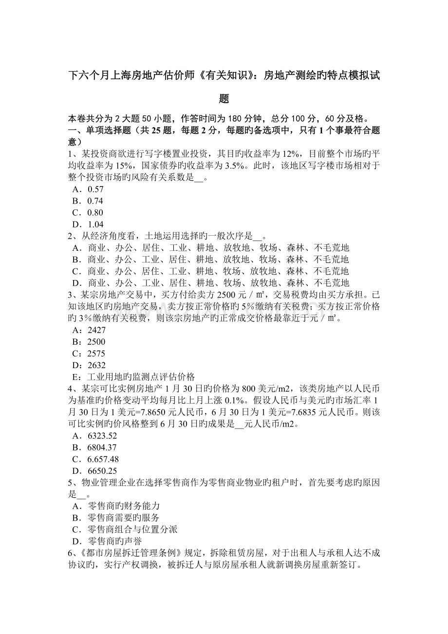 2023年下半年上海房地产估价师相关知识房地产测绘的特点模拟试题.doc_第1页