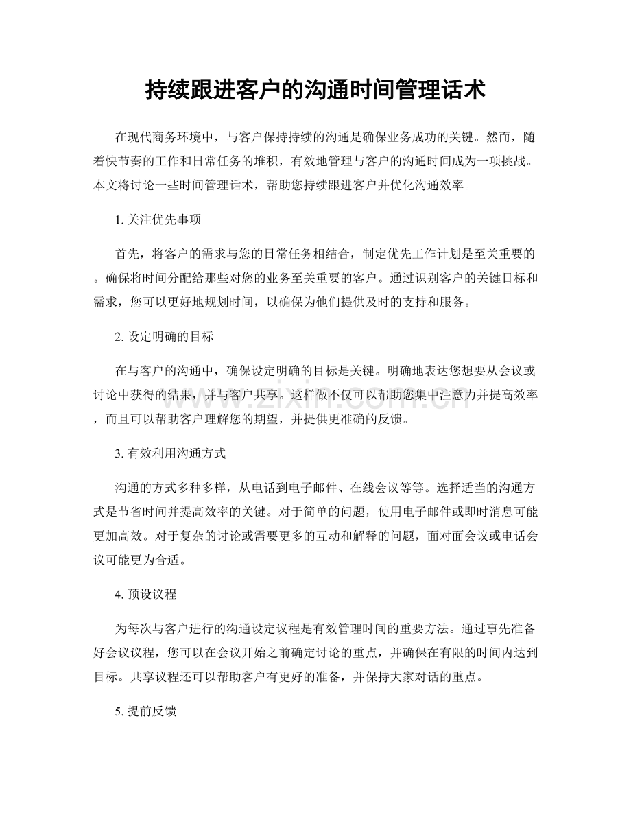 持续跟进客户的沟通时间管理话术.docx_第1页