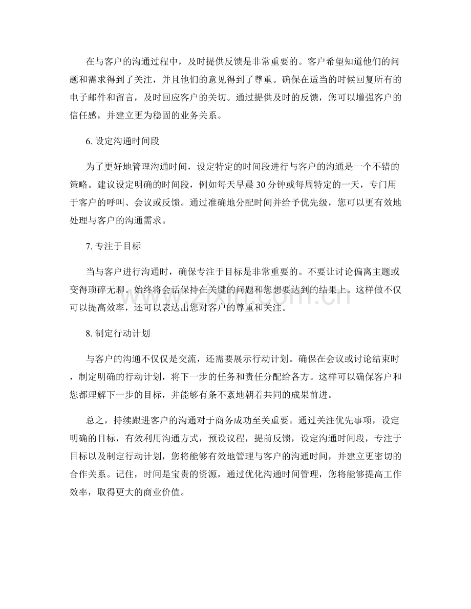 持续跟进客户的沟通时间管理话术.docx_第2页