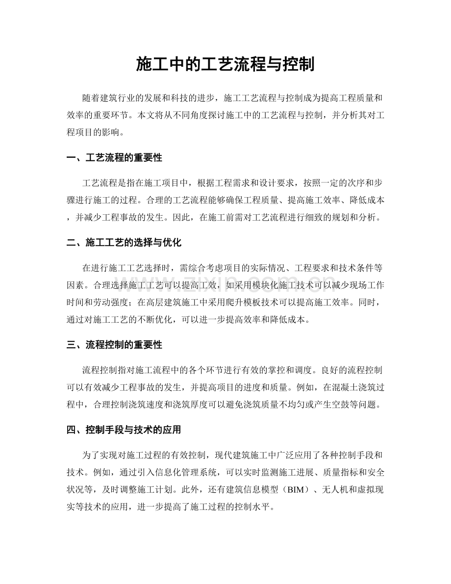 施工中的工艺流程与控制.docx_第1页