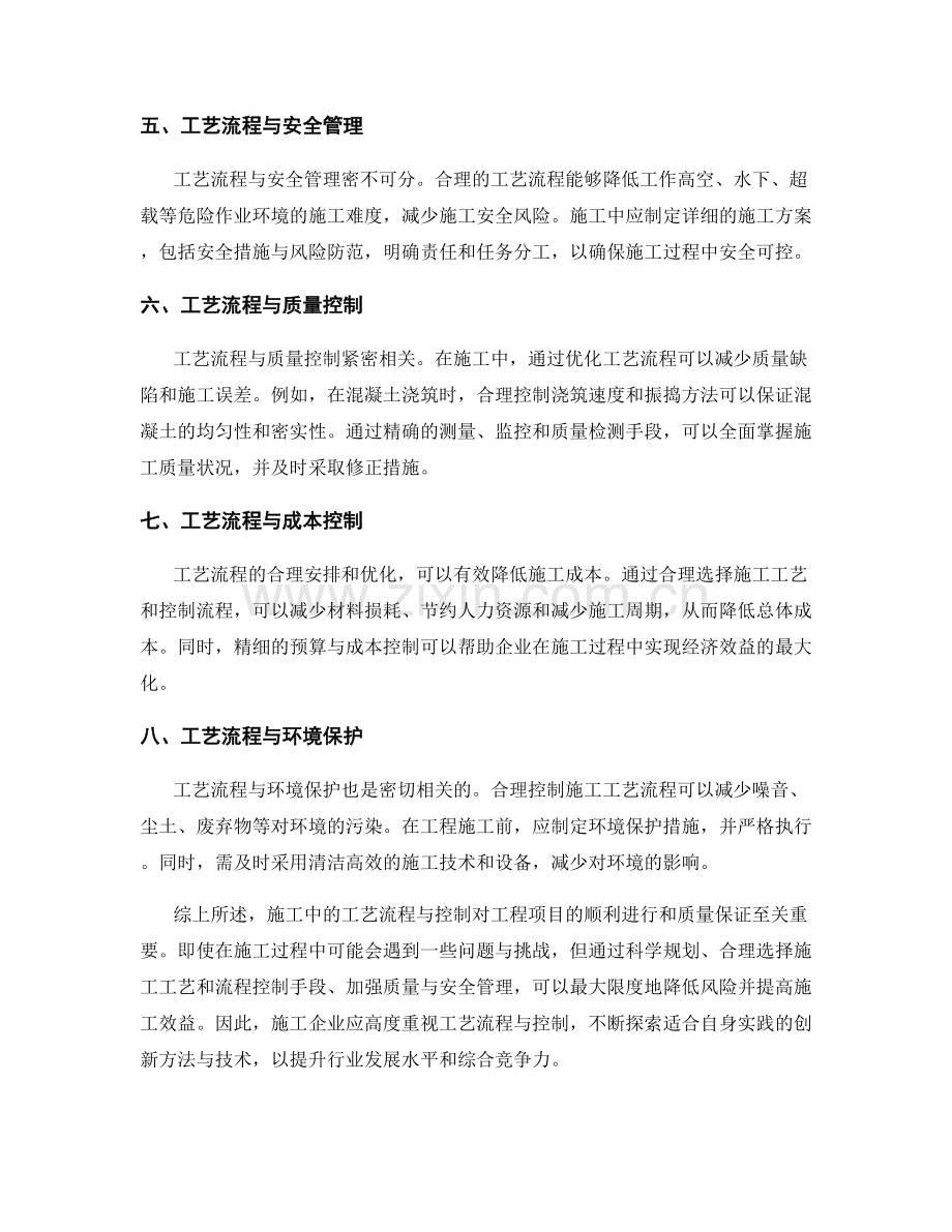 施工中的工艺流程与控制.docx_第2页