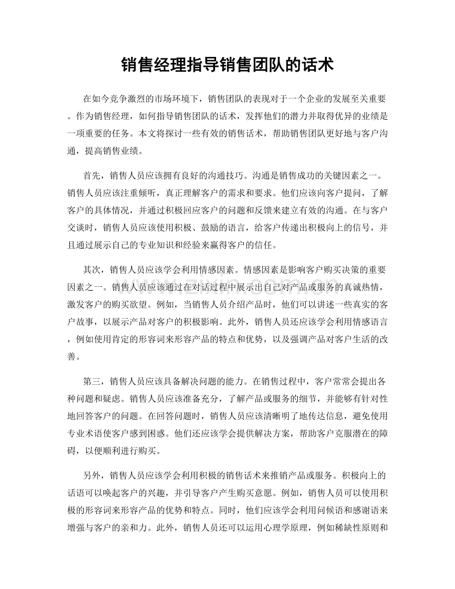 销售经理指导销售团队的话术.docx_第1页