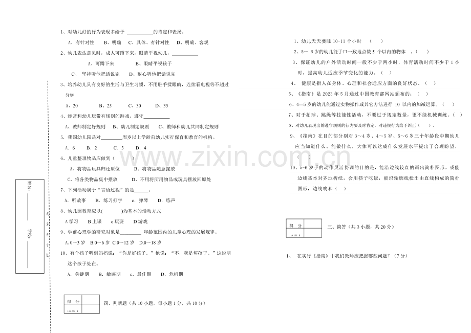 幼儿园教材教法考试.doc_第2页