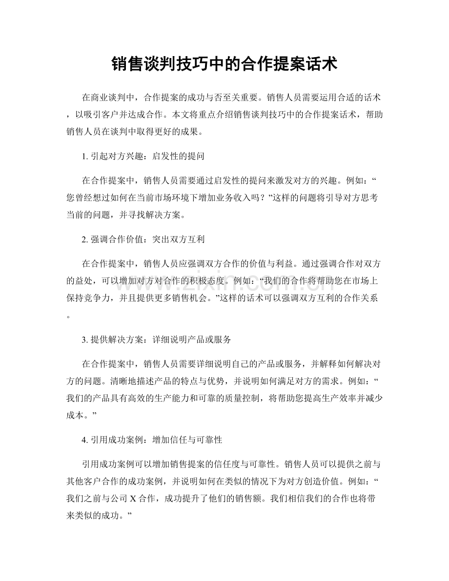 销售谈判技巧中的合作提案话术.docx_第1页