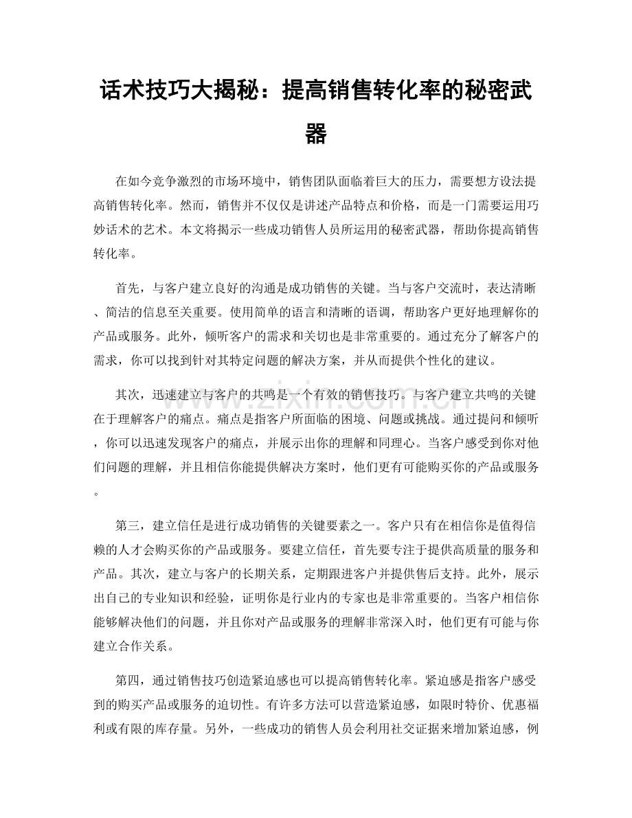 话术技巧大揭秘：提高销售转化率的秘密武器.docx_第1页