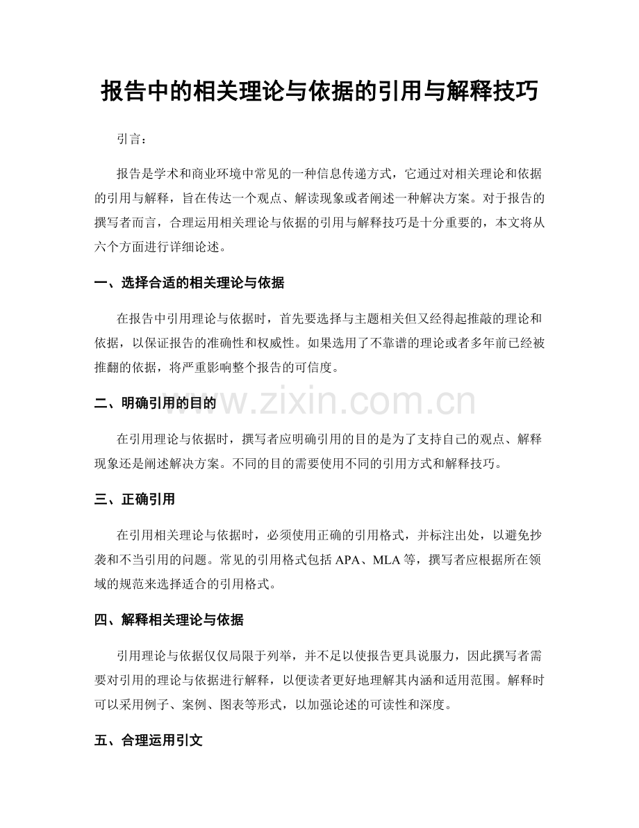 报告中的相关理论与依据的引用与解释技巧.docx_第1页