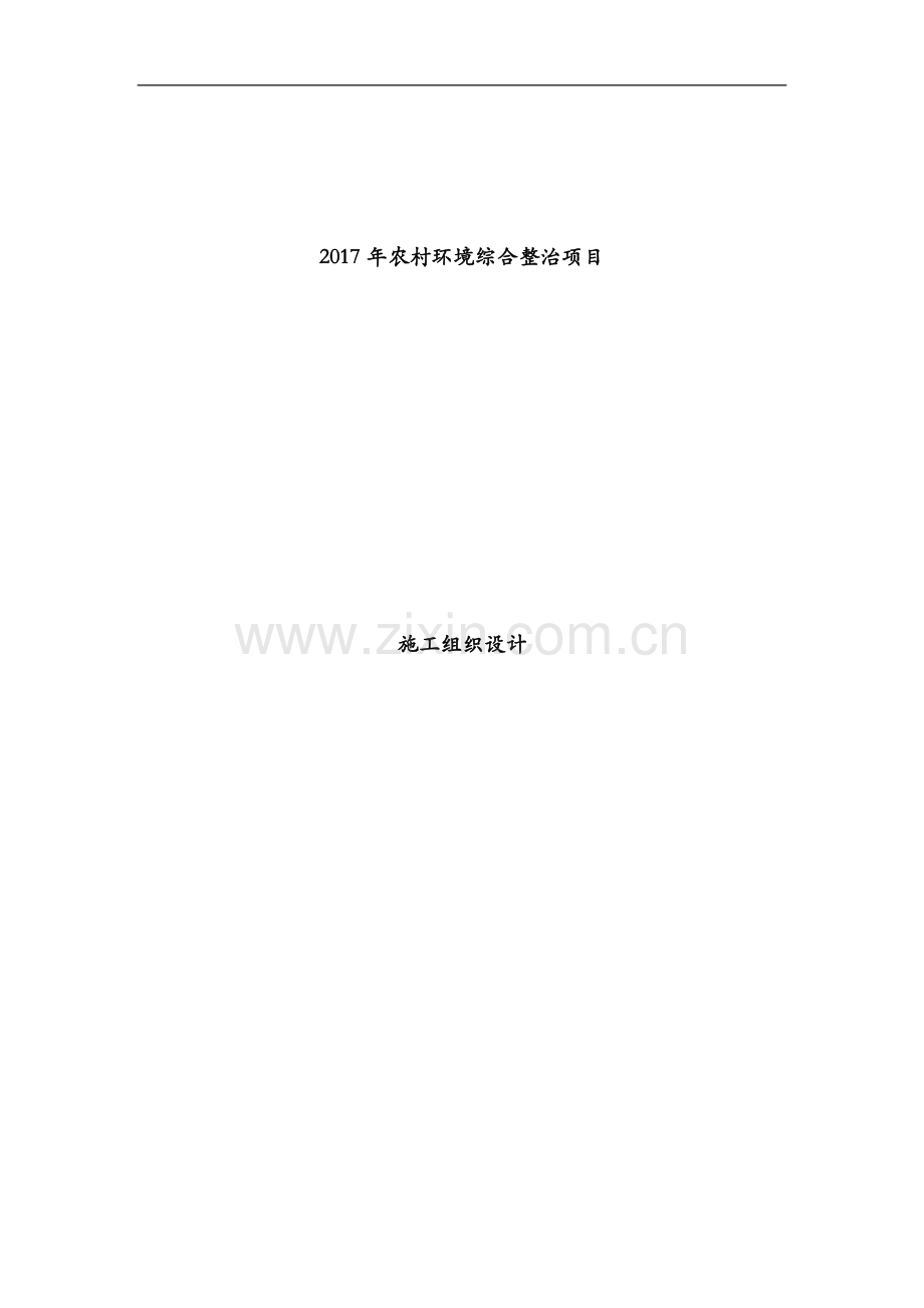 2017年农村环境综合整治项目施工组织设计.docx_第1页