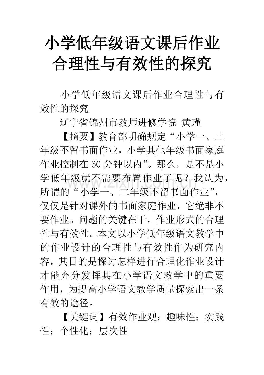 小学低年级语文课后作业合理性与有效性的探究.docx_第1页