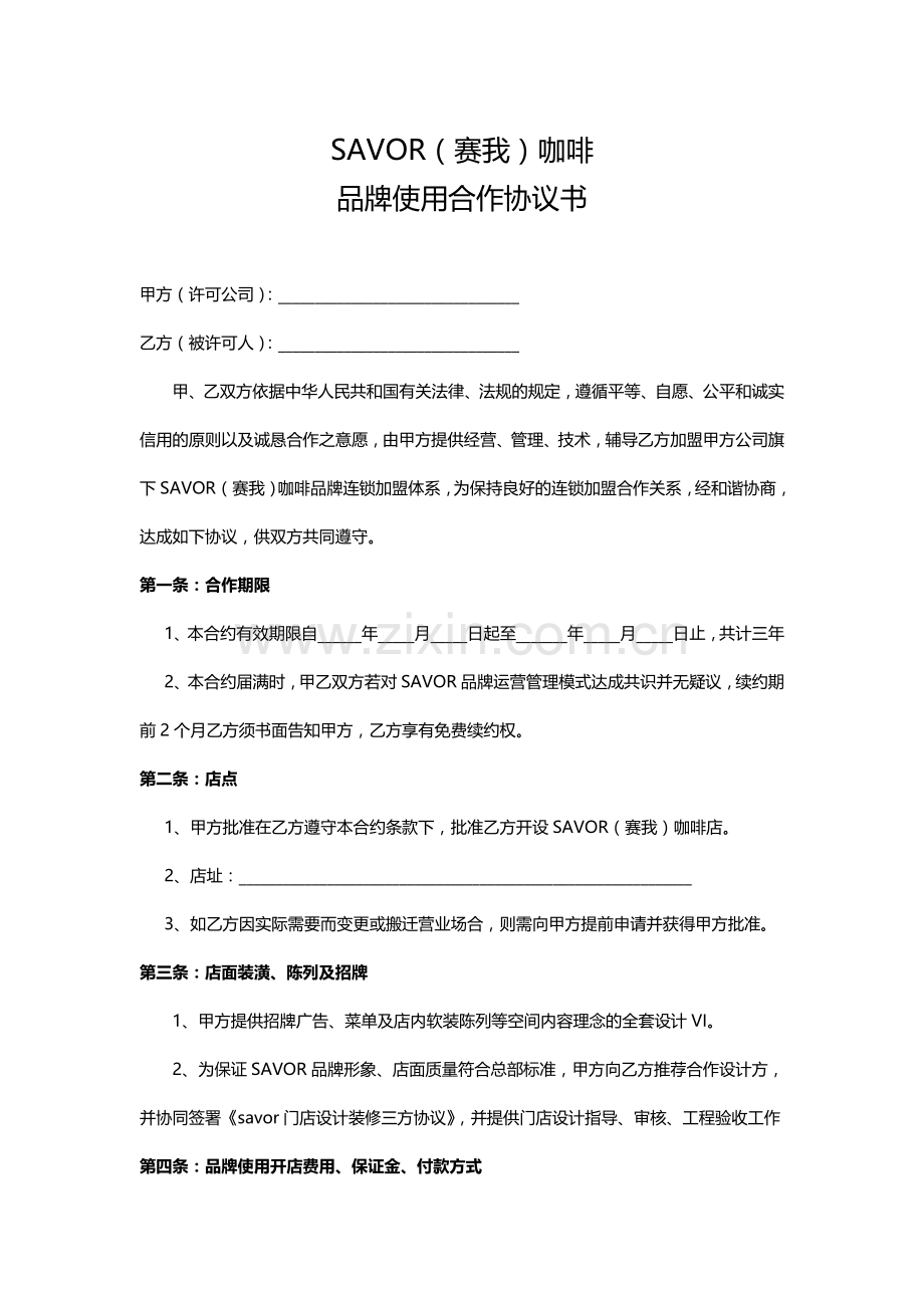 品牌使用合作协议书.doc_第2页