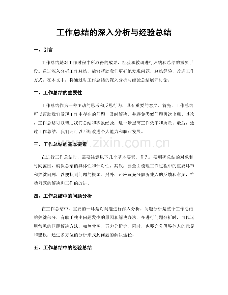 工作总结的深入分析与经验总结.docx_第1页