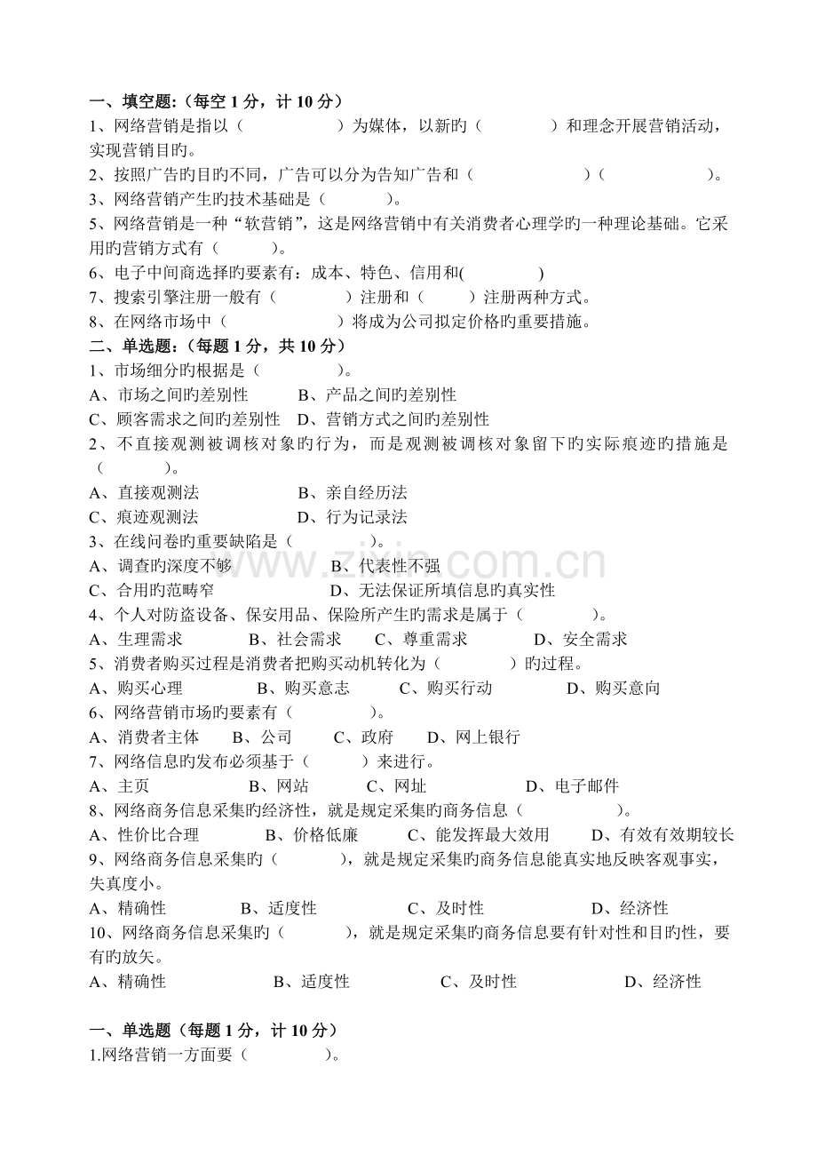 职工大学上学期《网络营销理论与实务》复习题目汇总.doc_第1页