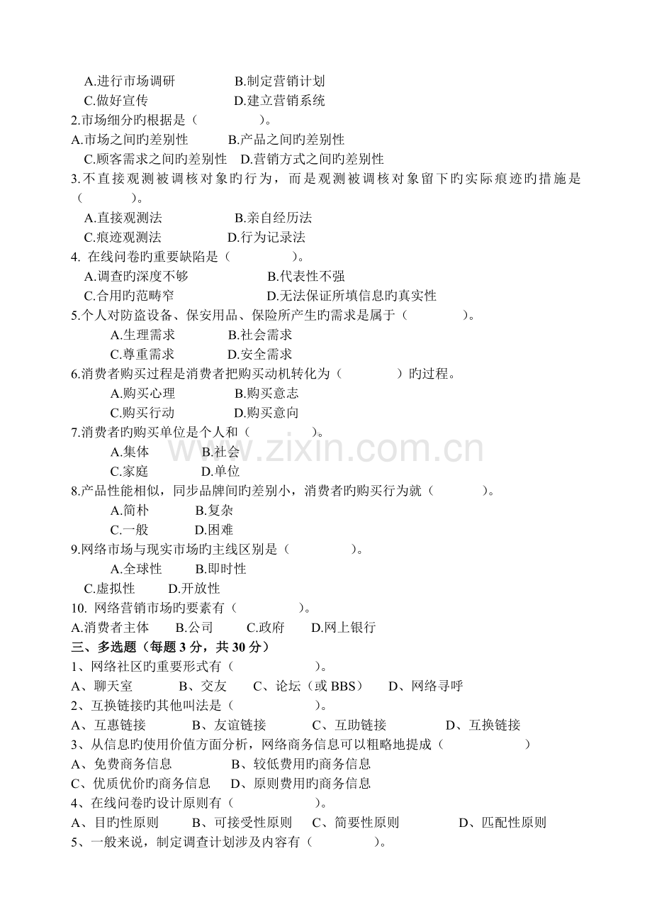 职工大学上学期《网络营销理论与实务》复习题目汇总.doc_第2页