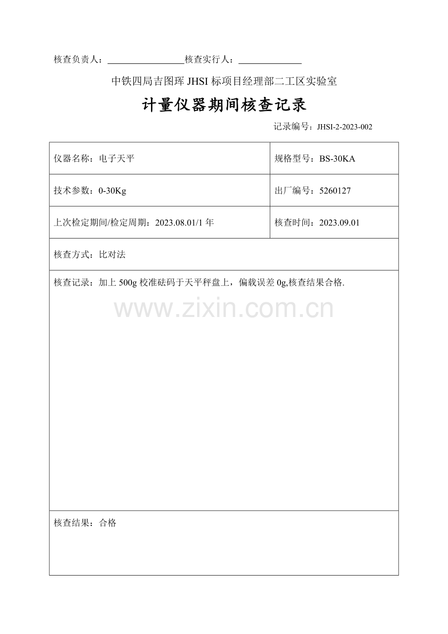 计量仪器期间核查记录表.doc_第2页