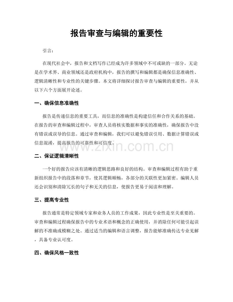 报告审查与编辑的重要性.docx_第1页