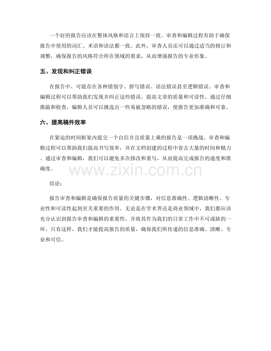 报告审查与编辑的重要性.docx_第2页