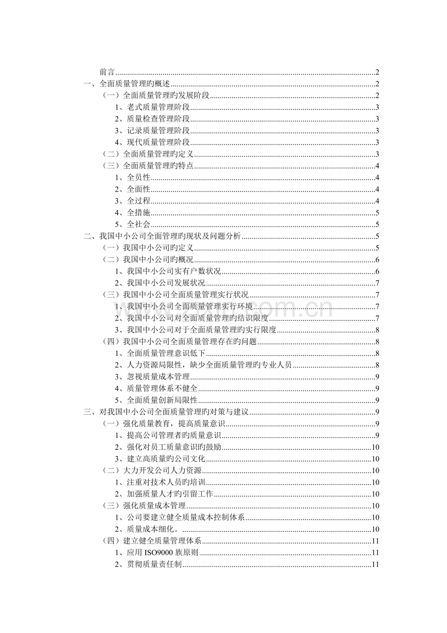 论全面质量管理在中小企业中的应用---.doc_第1页