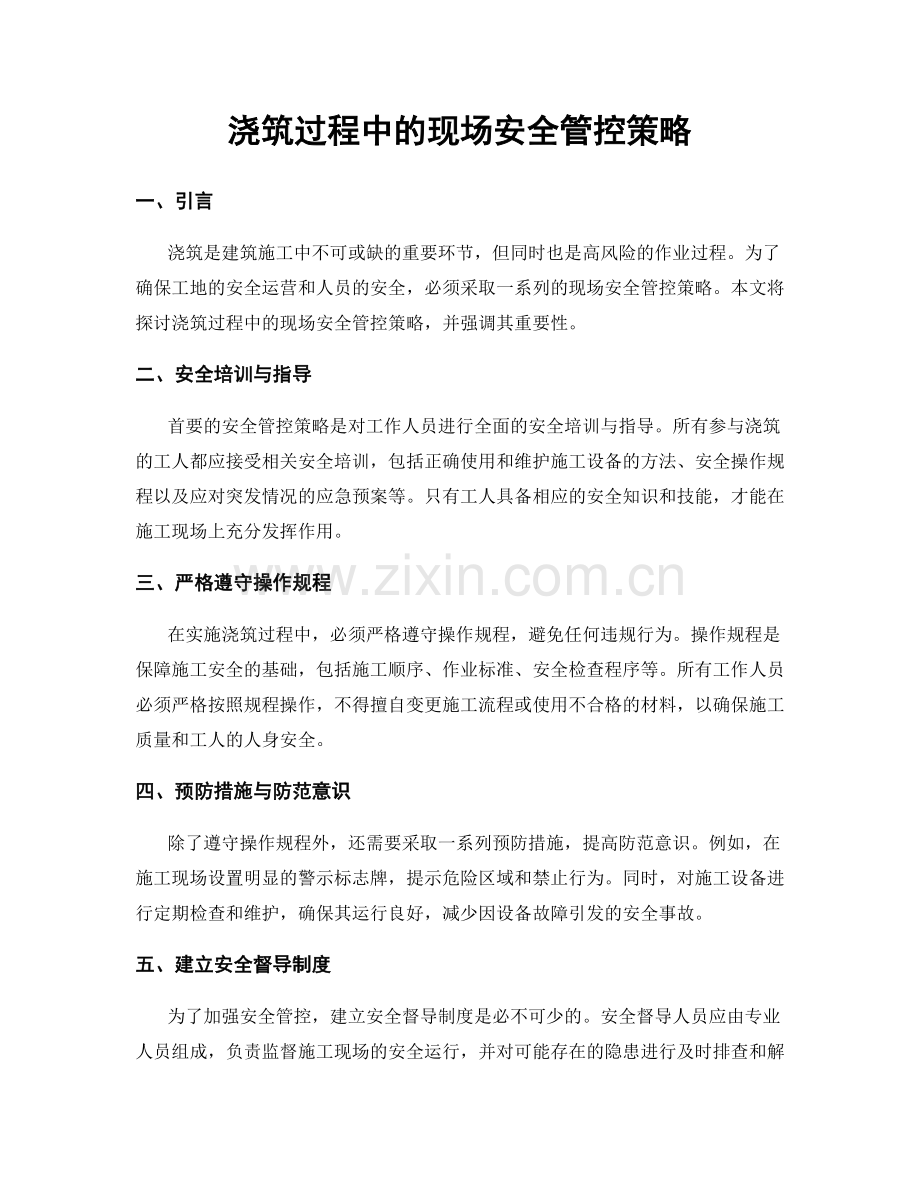 浇筑过程中的现场安全管控策略.docx_第1页