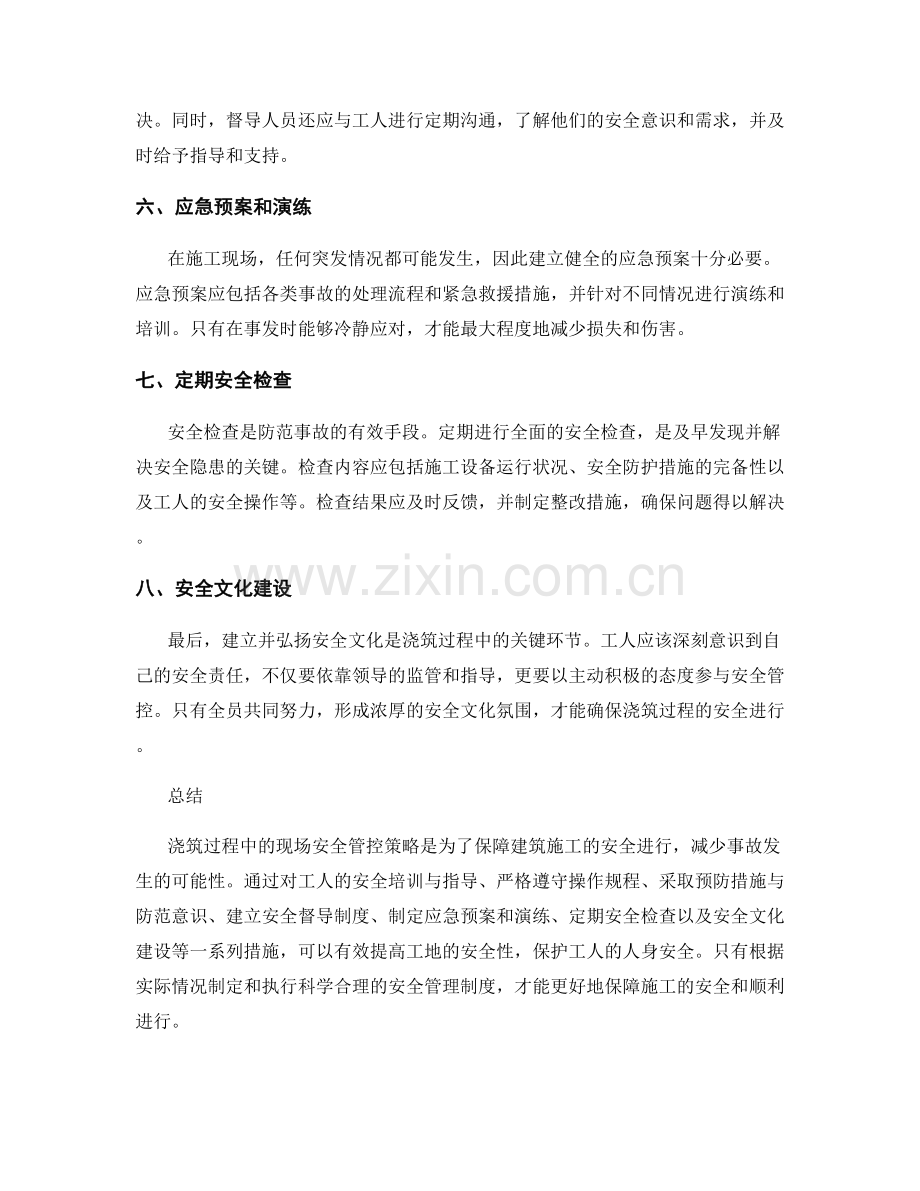 浇筑过程中的现场安全管控策略.docx_第2页