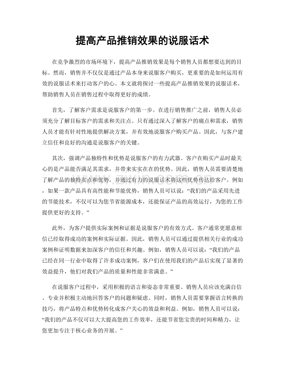 提高产品推销效果的说服话术.docx_第1页