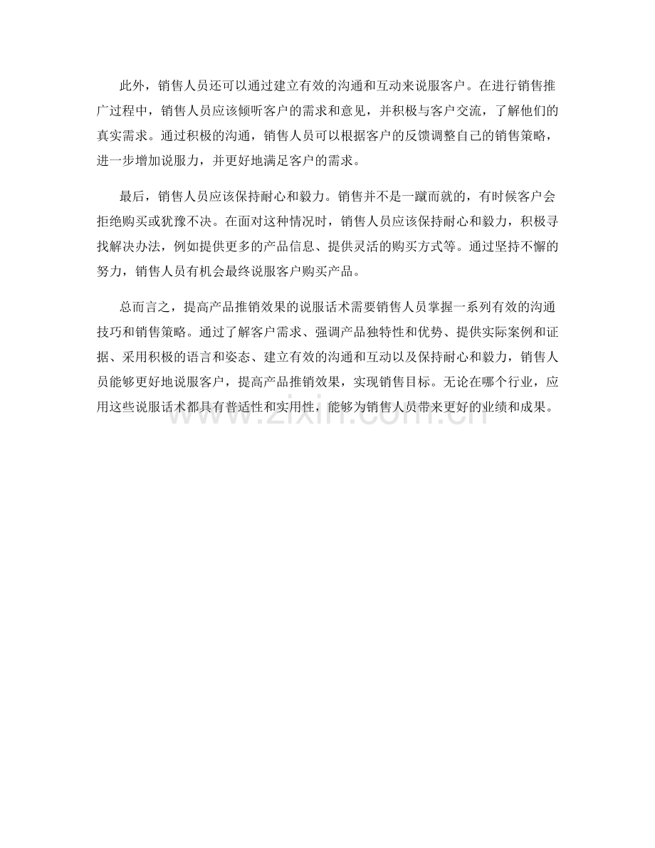 提高产品推销效果的说服话术.docx_第2页