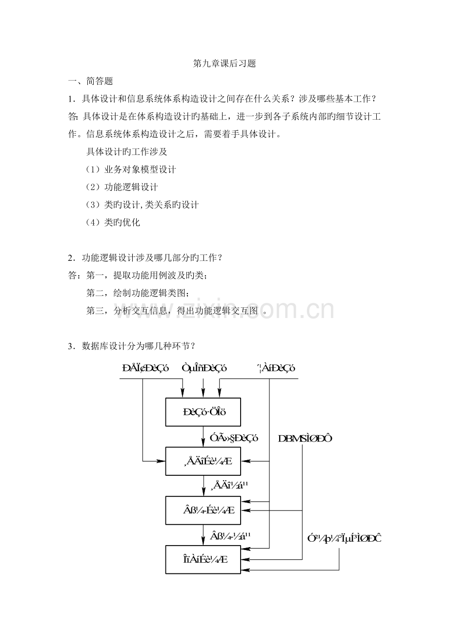 信息系统分析与设计习题答案.doc_第1页