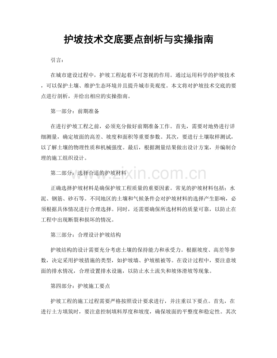 护坡技术交底要点剖析与实操指南.docx_第1页