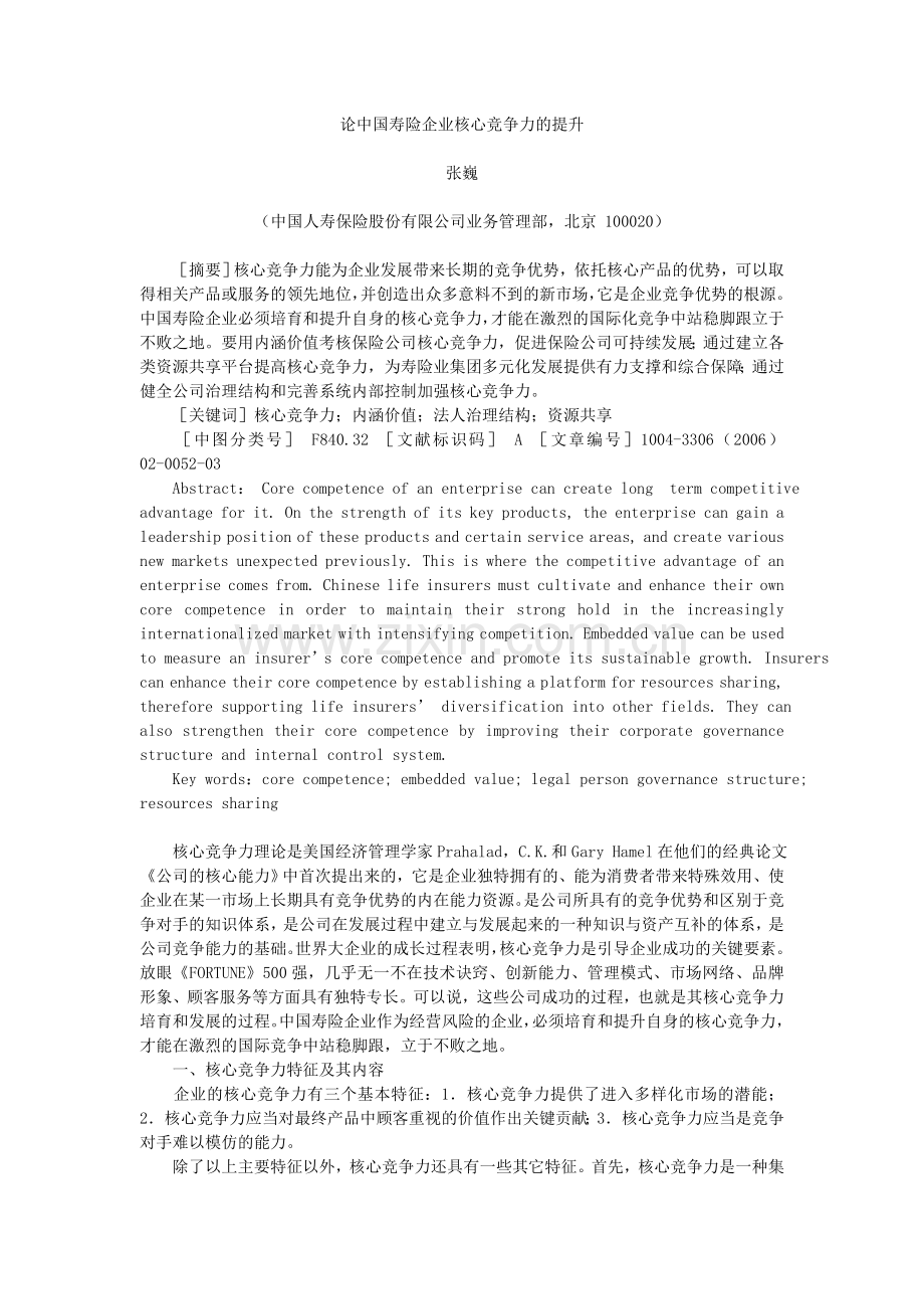 论中国寿险企业核心竞争力的提升.doc_第1页