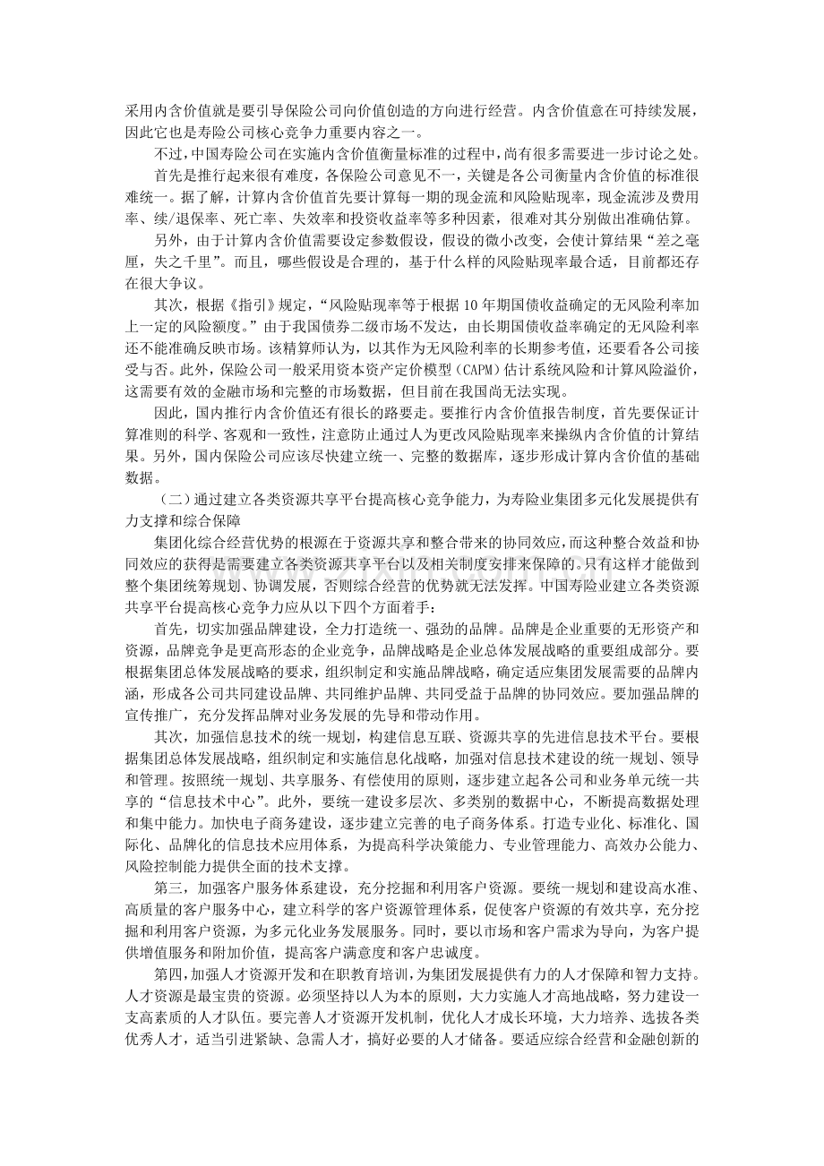 论中国寿险企业核心竞争力的提升.doc_第3页