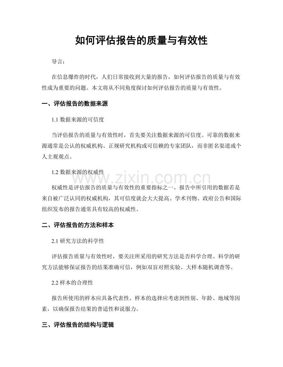 如何评估报告的质量与有效性.docx_第1页