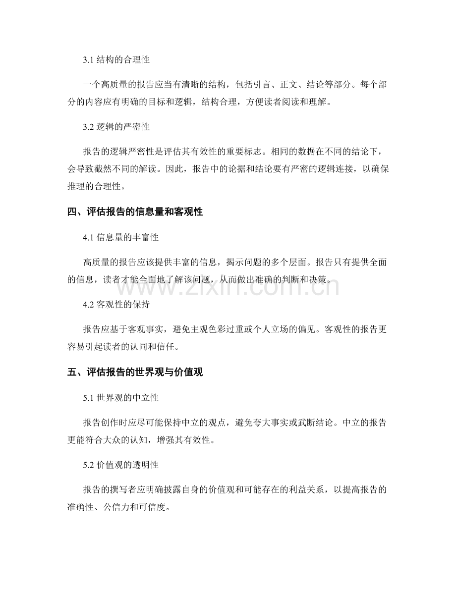 如何评估报告的质量与有效性.docx_第2页