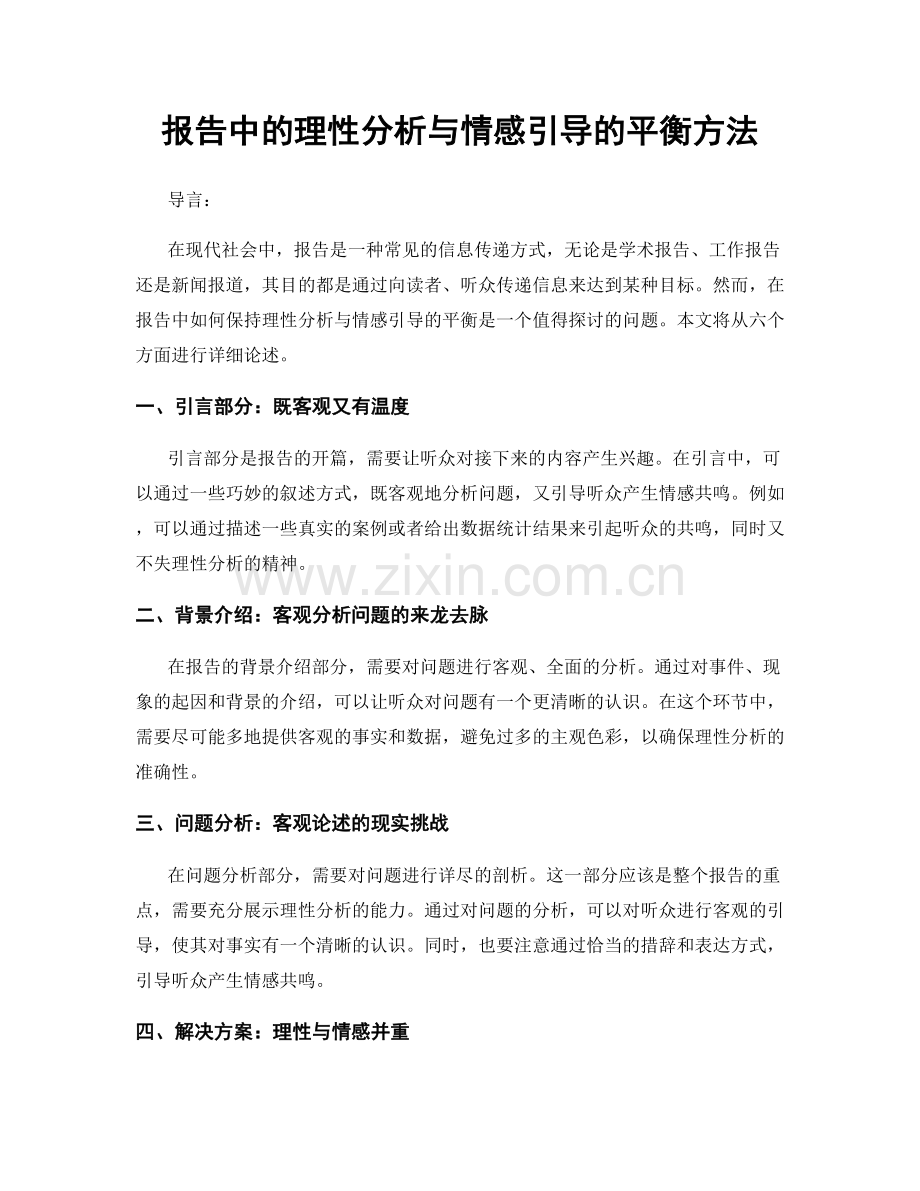 报告中的理性分析与情感引导的平衡方法.docx_第1页