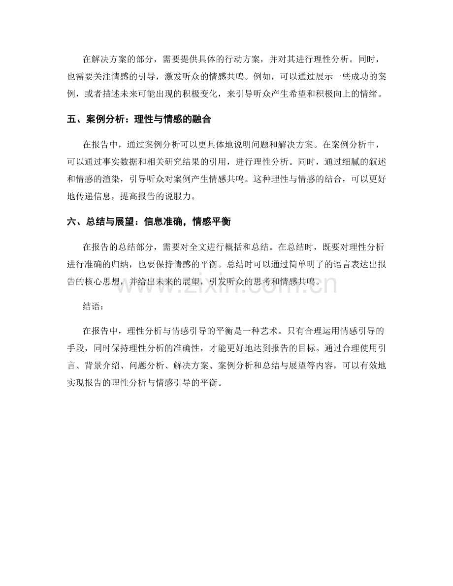 报告中的理性分析与情感引导的平衡方法.docx_第2页