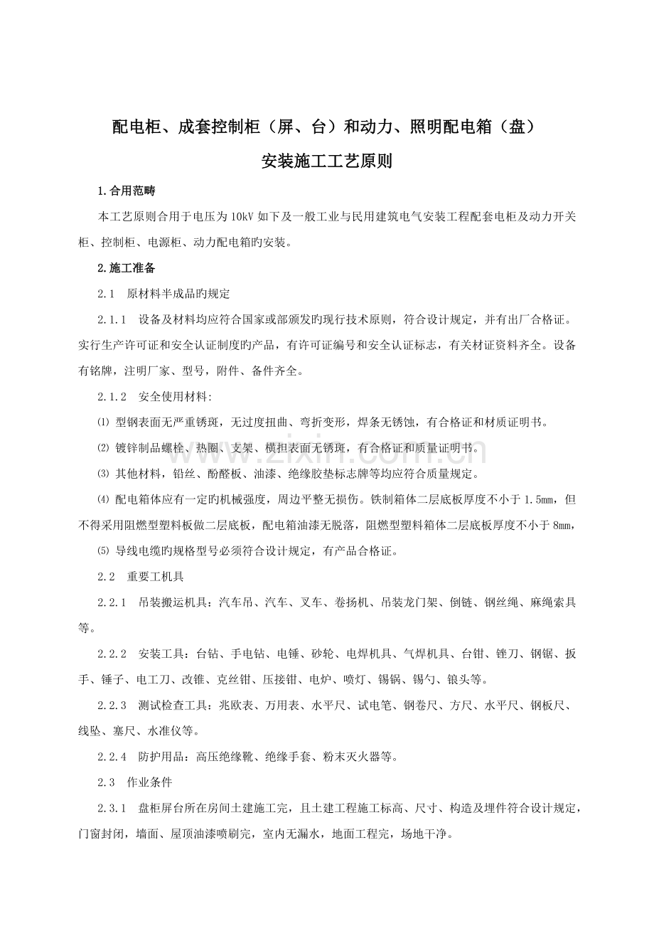 配电柜、成套控制柜(屏、台)和动力、照明配电箱(盘)安装施工工艺标准.doc_第1页