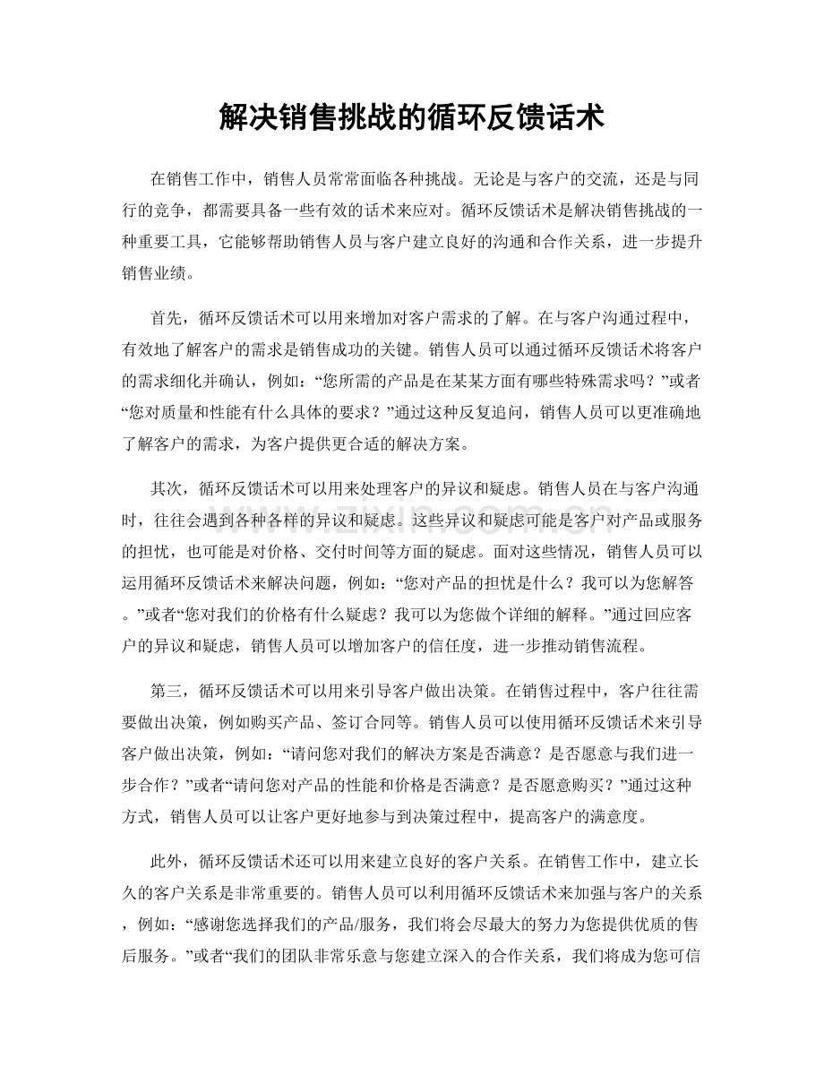 解决销售挑战的循环反馈话术.docx_第1页