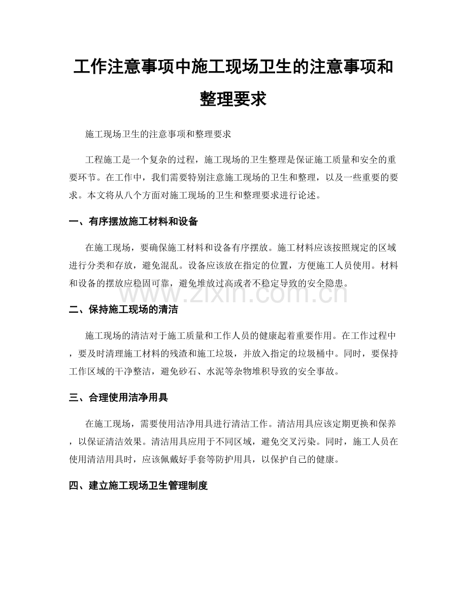 工作注意事项中施工现场卫生的注意事项和整理要求.docx_第1页