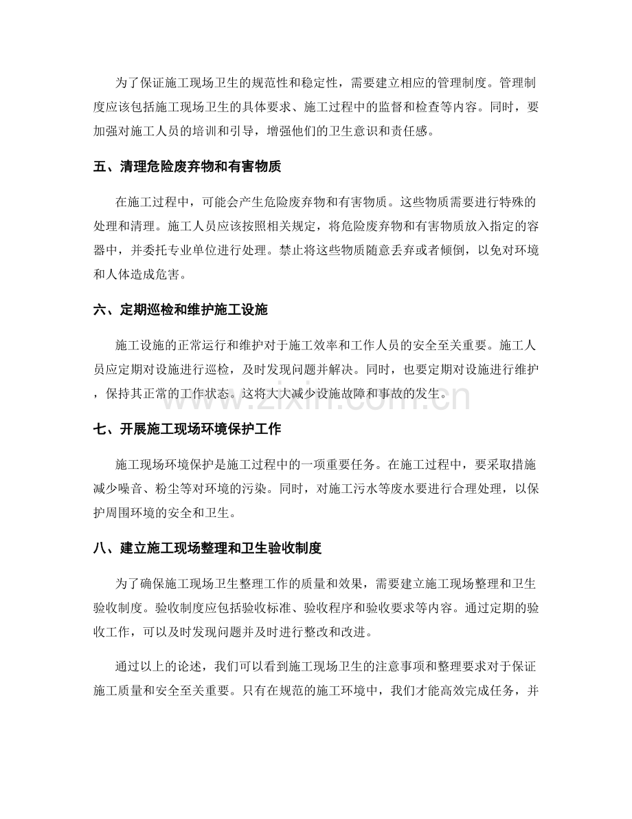 工作注意事项中施工现场卫生的注意事项和整理要求.docx_第2页