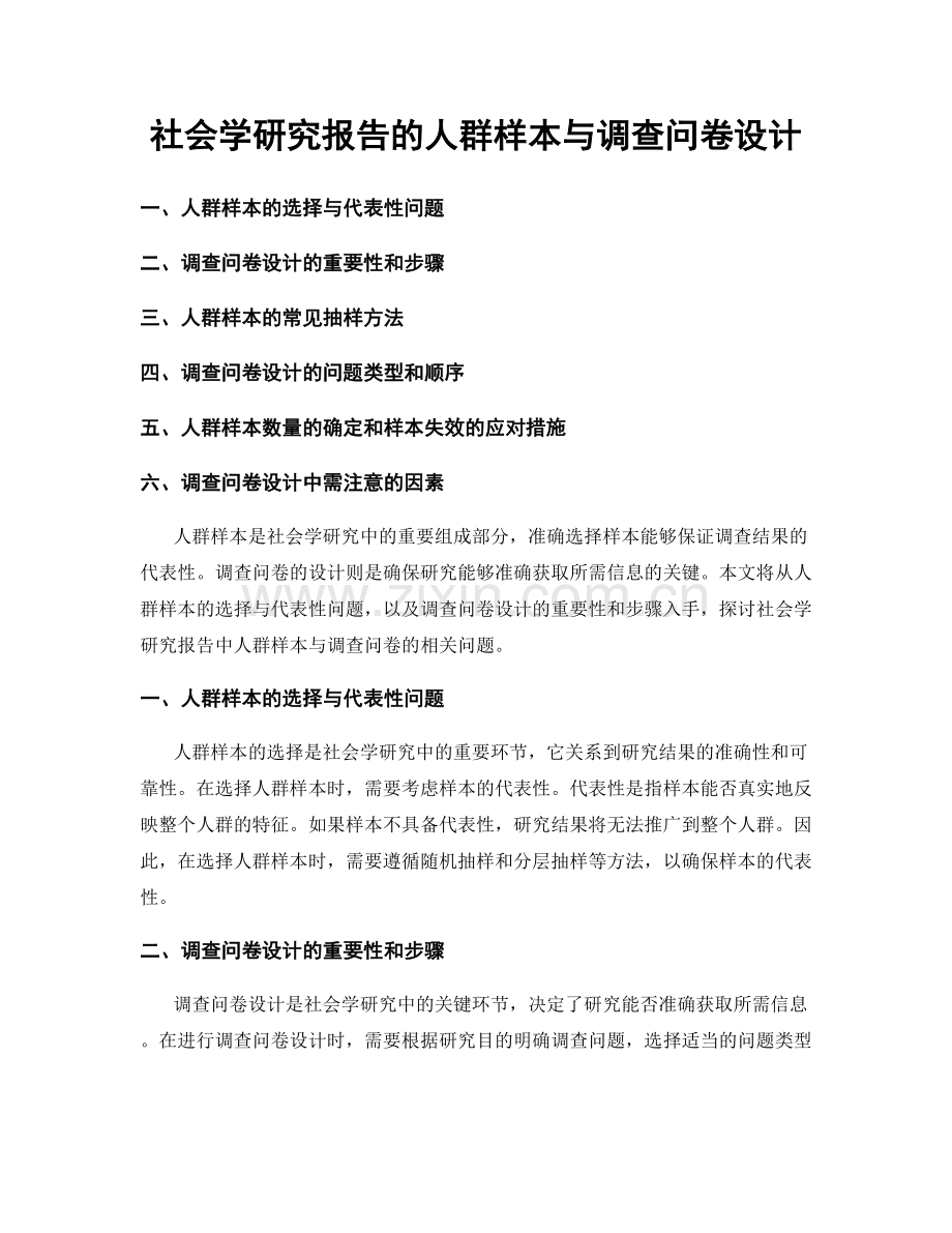 社会学研究报告的人群样本与调查问卷设计.docx_第1页